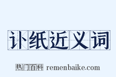 讣纸近义词是什么意思的图片